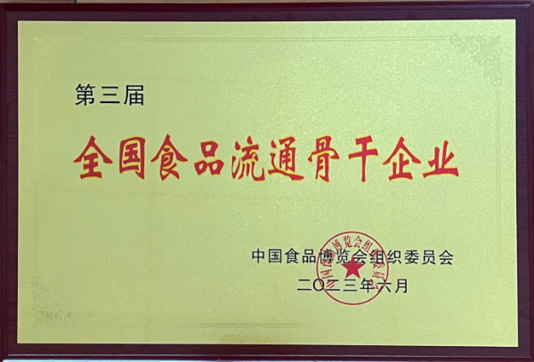 全國食品流通骨干企業(yè).jpg 全國食品流通骨干企業(yè).jpg