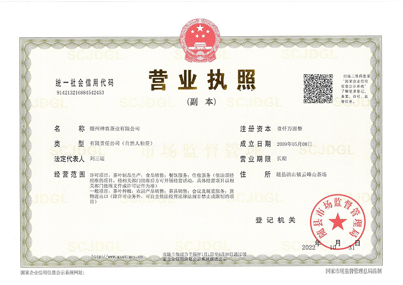 神農茶業(yè)營業(yè)執(zhí)照(2022年11月).jpg 神農茶業(yè)營業(yè)執(zhí)照(2022年11月).jpg