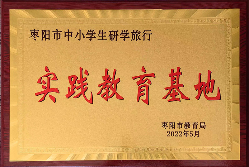 棗陽市研學(xué)實(shí)踐教育基地.jpg 棗陽市研學(xué)實(shí)踐教育基地.jpg