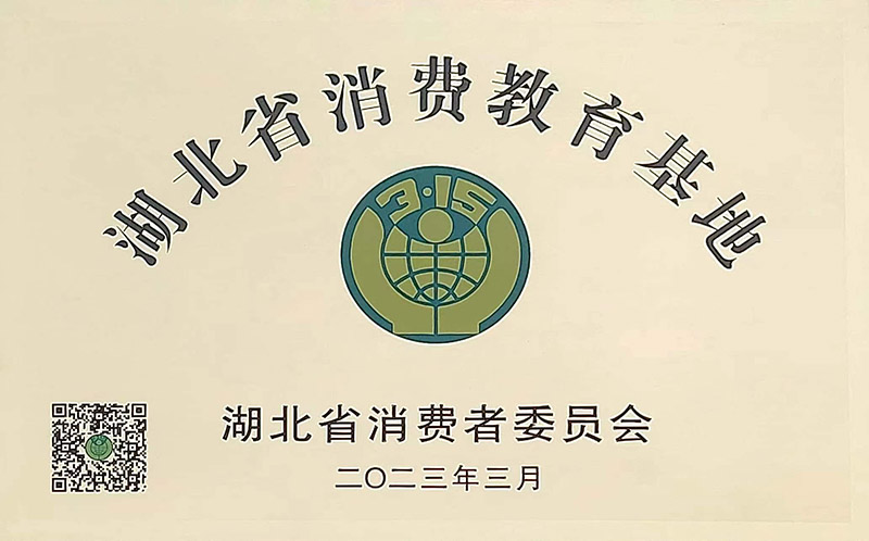 湖北省消費教育基地2023 -1.jpg 湖北省消費教育基地2023 -1.jpg