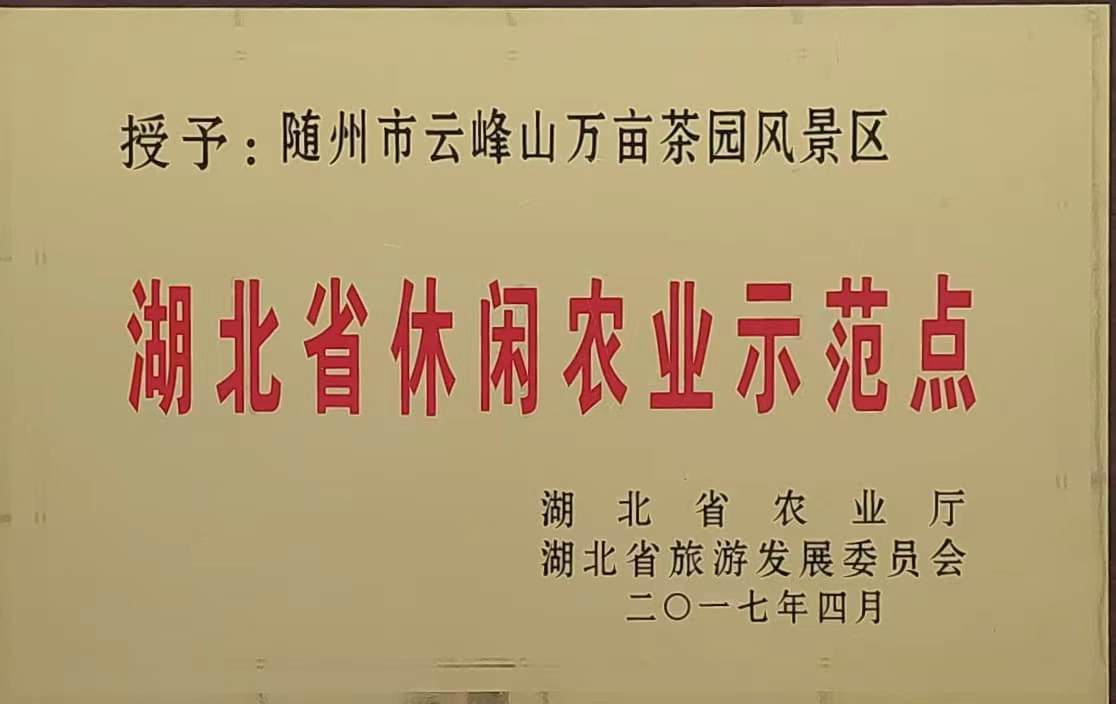 湖北省休閑)農(nóng)示范點(2017.4).jpg 湖北省休閑)農(nóng)示范點(2017.4).jpg
