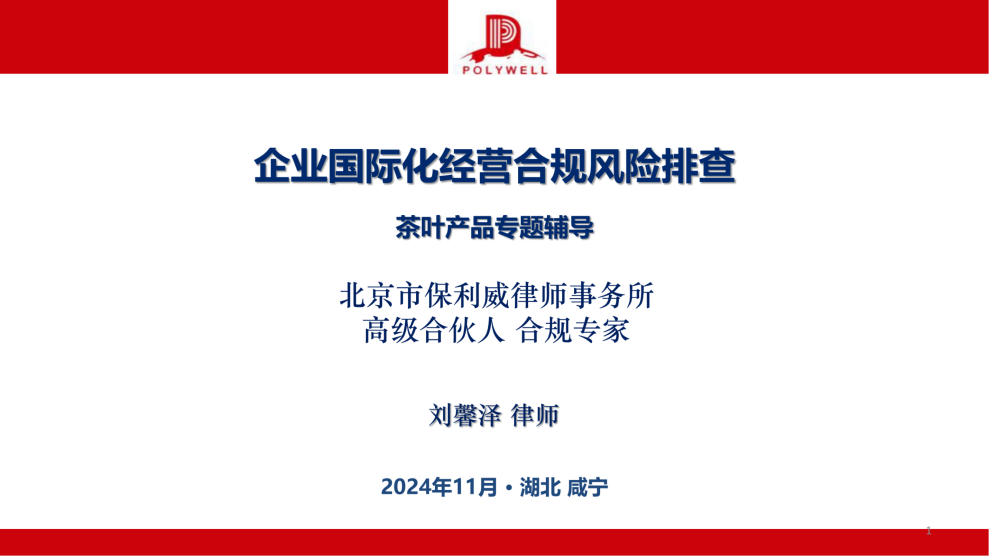 企業(yè)國際化經(jīng)營合規(guī)風(fēng)險排查-茶葉產(chǎn)業(yè)_純圖版_00.png